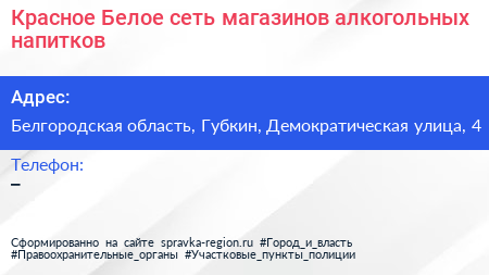 Красное Белое сеть магазинов алкогольных напитков - визитка