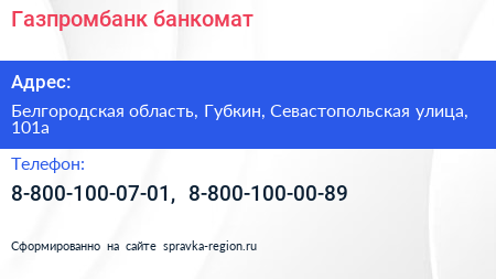 Нажмите, чтобы скачать визитку Газпромбанк банкомат - визитка