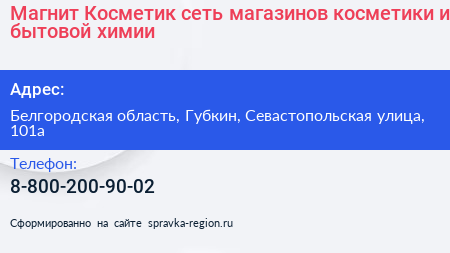 Магнит Косметик сеть магазинов косметики и бытовой химии - визитка