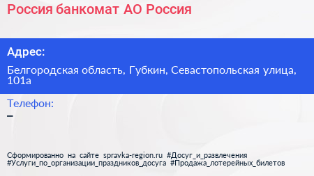 Нажмите, чтобы скачать визитку Россия банкомат АО Россия - визитка