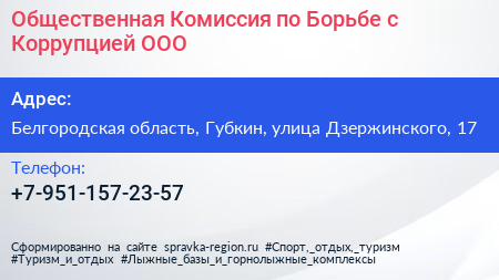 Общественная Комиссия по Борьбе с Коррупцией ООО - визитка