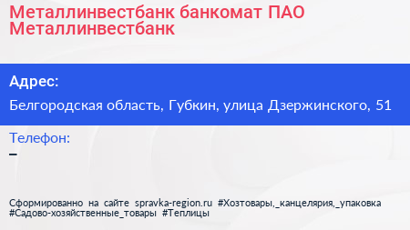 Нажмите, чтобы скачать визитку Металлинвестбанк банкомат ПАО Металлинвестбанк - визитка