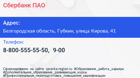 Нажмите, чтобы скачать визитку Сбербанк ПАО - визитка