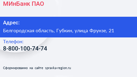 Нажмите, чтобы скачать визитку МИнБанк ПАО - визитка