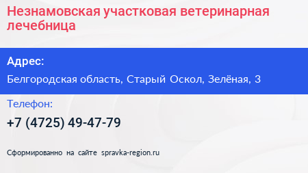 Незнамовская участковая ветеринарная лечебница - визитка