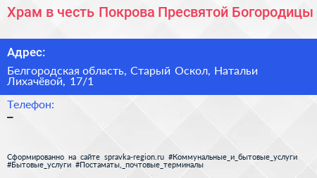Храм в честь Покрова Пресвятой Богородицы - визитка