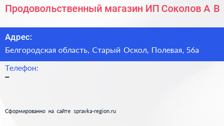 Продовольственный магазин ИП Соколов А В  - визитка