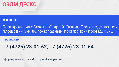 ОЗДМ ДЕСКО - визитка