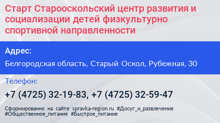 Старт Старооскольский центр развития и социализации детей физкультурно спортивной направленности - визитка
