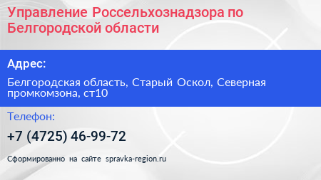 Управление Россельхознадзора по Белгородской области - визитка