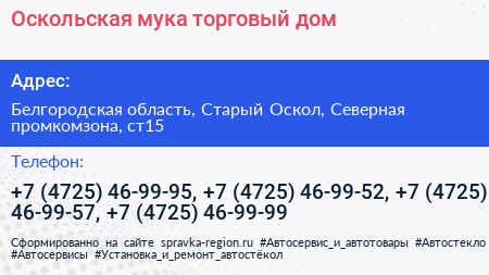Оскольская мука торговый дом - визитка