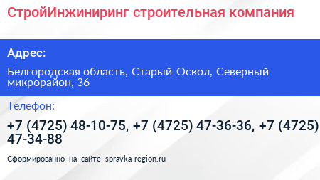 СтройИнжиниринг строительная компания - визитка