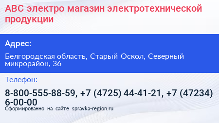 АВС электро магазин электротехнической продукции - визитка