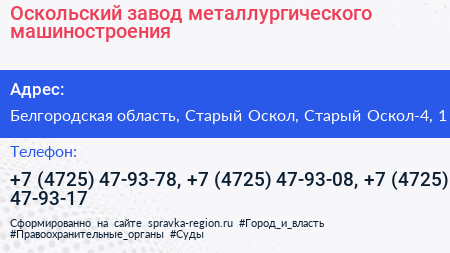 Оскольский завод металлургического машиностроения - визитка