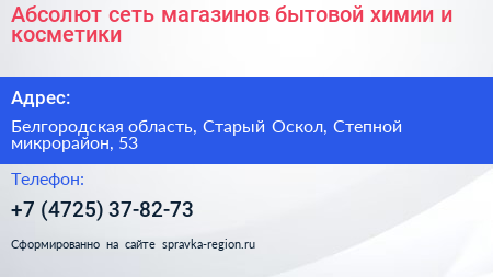 Абсолют сеть магазинов бытовой химии и косметики - визитка