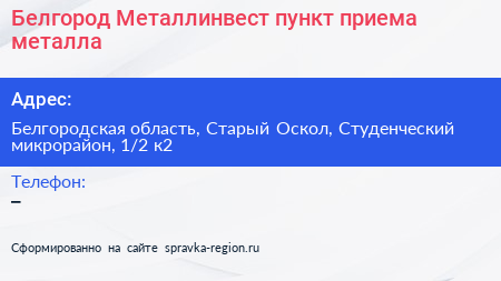 Белгород Металлинвест пункт приема металла - визитка