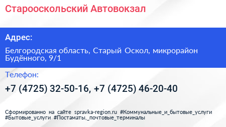 Старооскольский Автовокзал - визитка