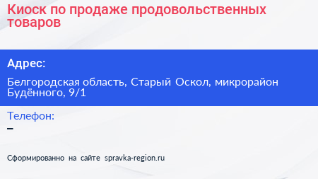 Киоск по продаже продовольственных товаров - визитка