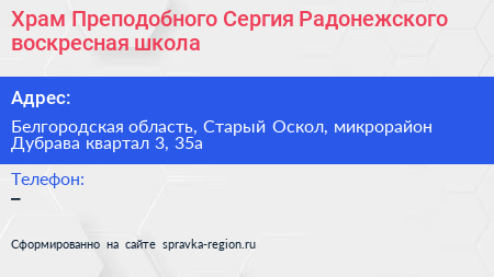 Храм Преподобного Сергия Радонежского воскресная школа - визитка