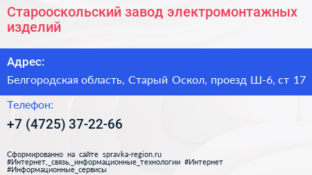 Старооскольский завод электромонтажных изделий - визитка