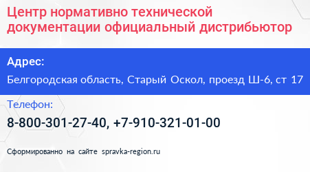 Центр нормативно технической документации официальный дистрибьютор - визитка