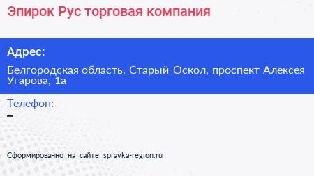 Эпирок Рус торговая компания - визитка