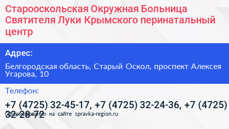 Старооскольская Окружная Больница Святителя Луки Крымского перинатальный центр - визитка