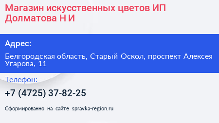 Магазин искусственных цветов ИП Долматова Н И  - визитка