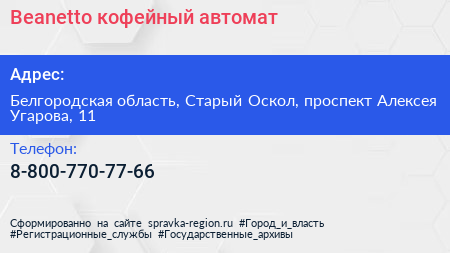 Нажмите, чтобы скачать визитку Beanetto кофейный автомат - визитка
