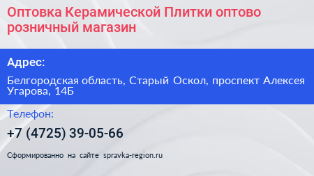 Оптовка Керамической Плитки оптово розничный магазин - визитка