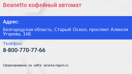 Нажмите, чтобы скачать визитку Beanetto кофейный автомат - визитка