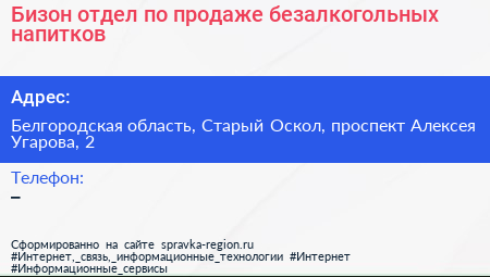 Бизон отдел по продаже безалкогольных напитков - визитка