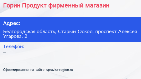 Горин Продукт фирменный магазин - визитка