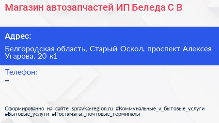 Магазин автозапчастей ИП Беледа С В  - визитка