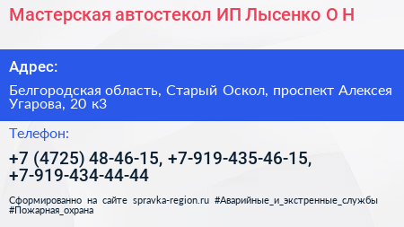 Мастерская автостекол ИП Лысенко О Н  - визитка