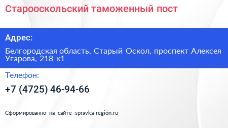 Старооскольский таможенный пост - визитка