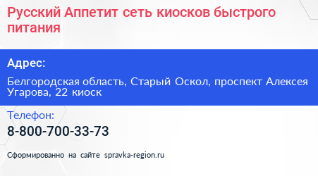 Русский Аппетит сеть киосков быстрого питания - визитка