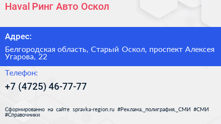 Haval Ринг Авто Оскол - визитка