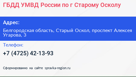 ГБДД УМВД России по г Старому Осколу - визитка