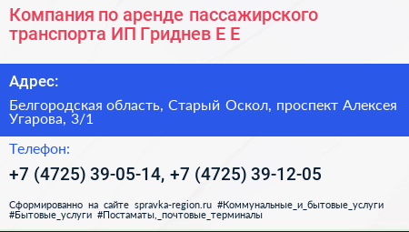 Компания по аренде пассажирского транспорта ИП Гриднев Е Е  - визитка