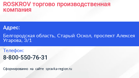 ROSKROV торгово производственная компания - визитка