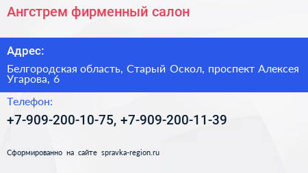Ангстрем фирменный салон - визитка