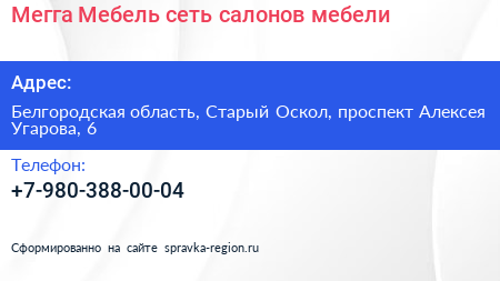 Мегга Мебель сеть салонов мебели - визитка