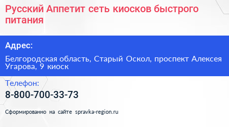 Русский Аппетит сеть киосков быстрого питания - визитка