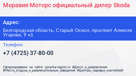 Моравия Моторс официальный дилер Skoda - визитка