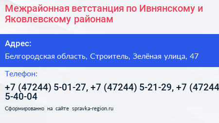 Межрайонная ветстанция по Ивнянскому и Яковлевскому районам - визитка