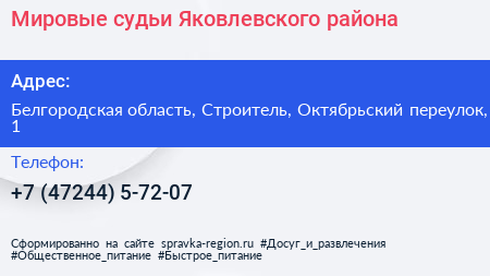 Мировые судьи Яковлевского района - визитка