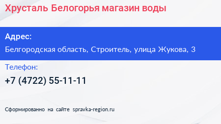 Хрусталь Белогорья магазин воды - визитка