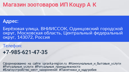 Магазин зоотоваров ИП Коцур А К  - визитка