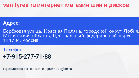 van tyres ru интернет магазин шин и дисков - визитка